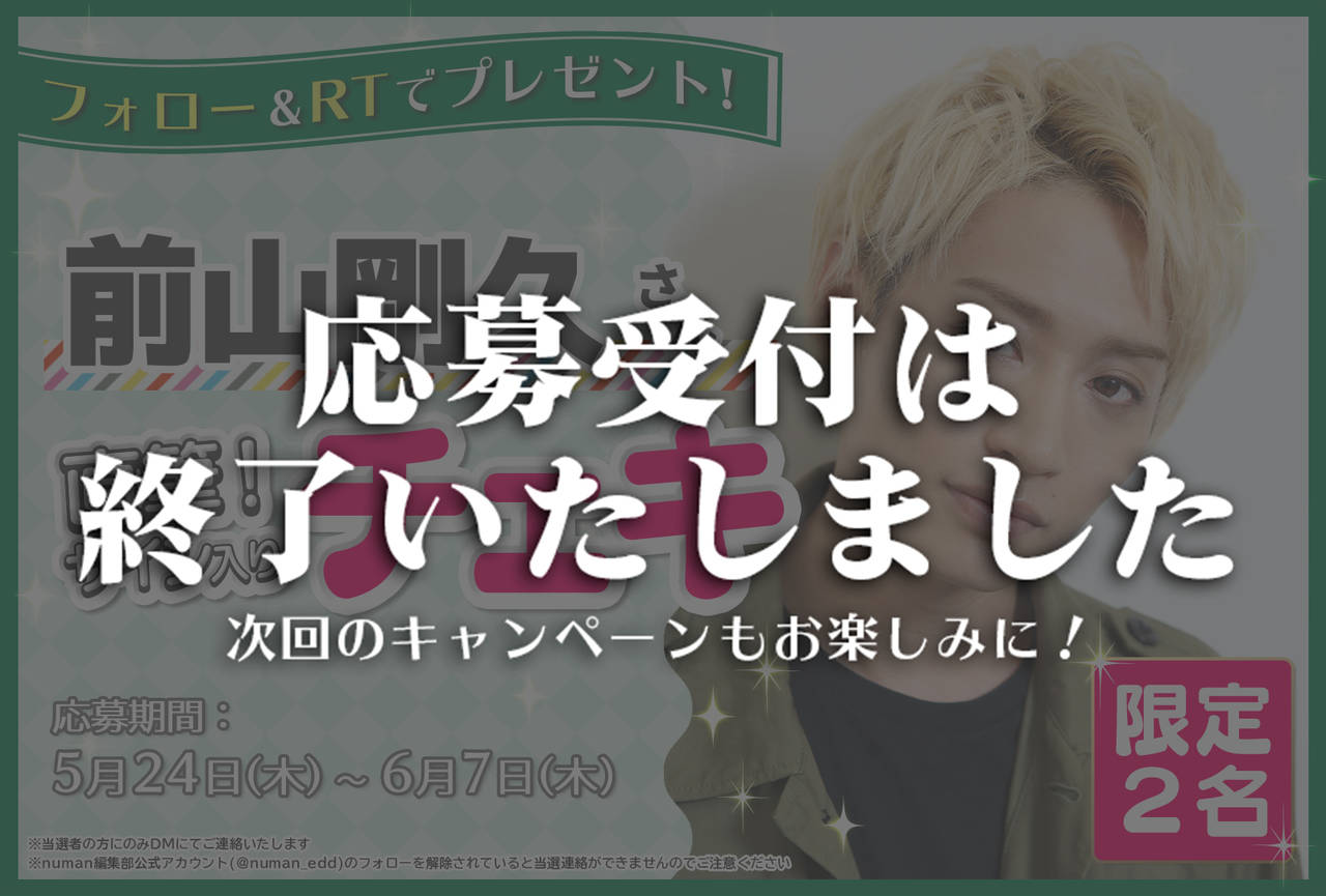 沼落ち5秒前!インタビュー 前山剛久さんサイン入りチェキプレゼントキャンペーン