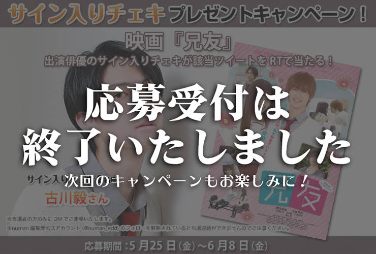 EBiDAN・古川毅さん 直筆サイン入りチェキプレゼントキャンペーン