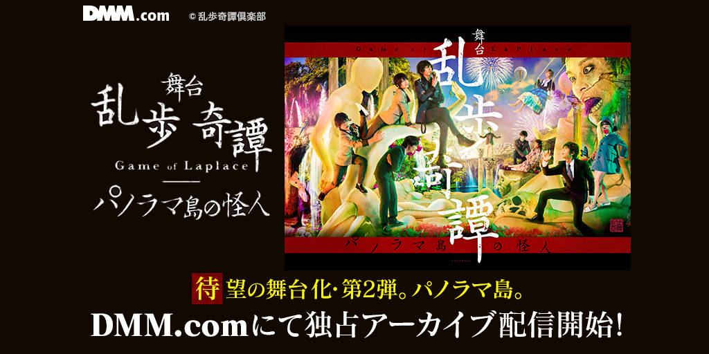 舞台『乱歩奇譚 Game of Laplace ~パノラマ島の怪人~』アーカイブ動画配信中! キャスト・スタッフコメントを公開
