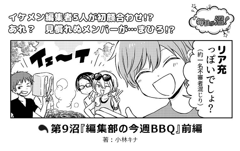 【第9回】『編集部の今週BBQ』前編 numan編集部イケメン5人マンガ『毎日が沼!』好評連載中