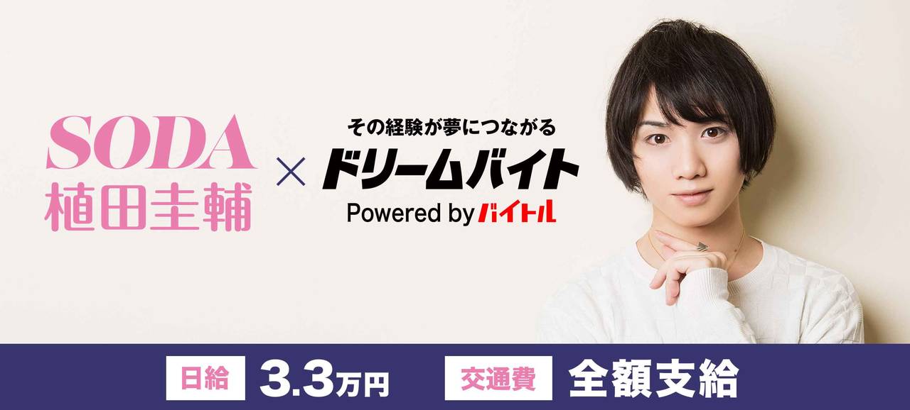 植田圭輔の近くで働くチャンス!「ドリームバイト」が取材アルバイトを大募集