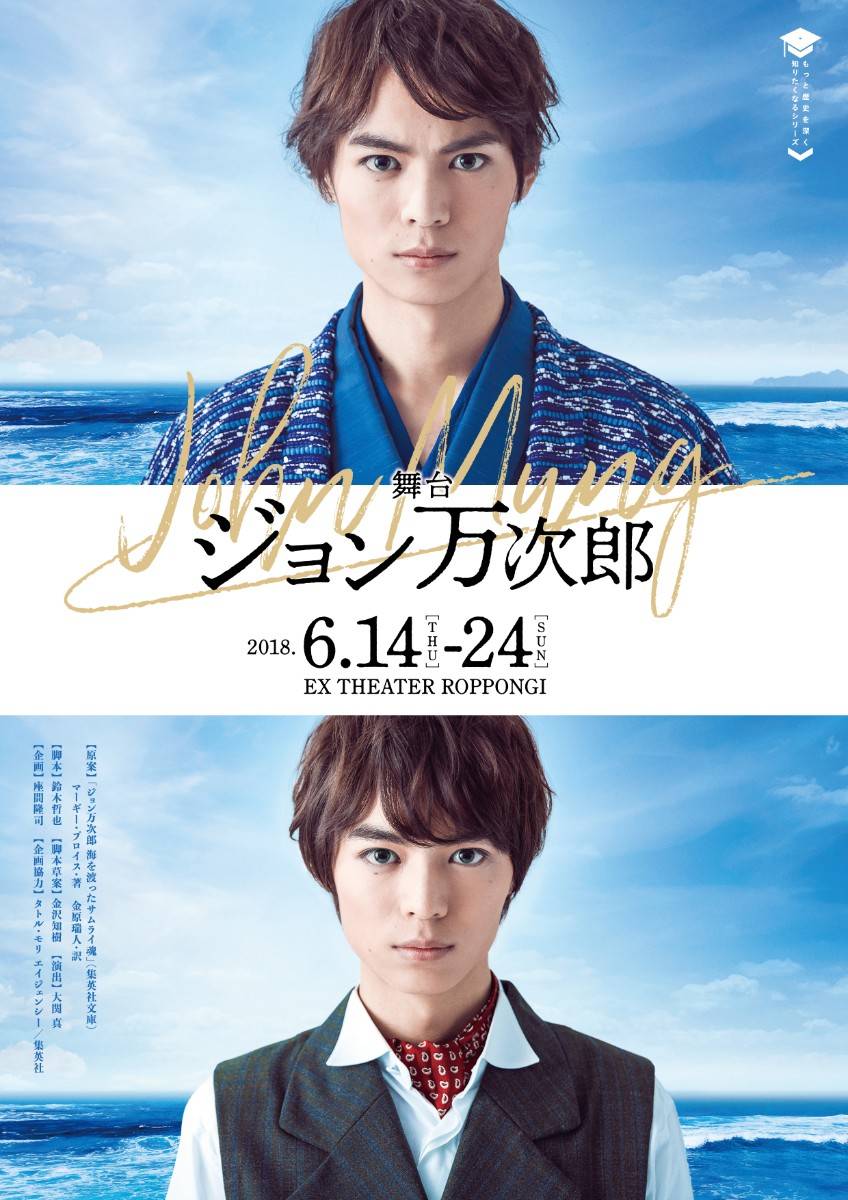 溝口琢矢、石原壮馬らのキャストビジュアル公開! 舞台『ジョン万次郎』アフタートークショーも決定