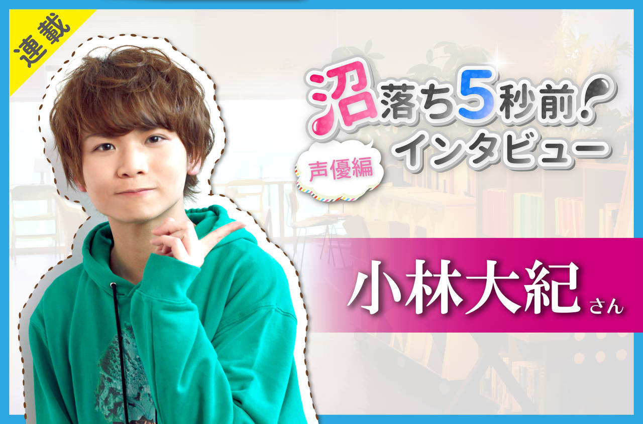 沼落ち5秒前!インタビュー/声優編(第12回)ゲスト:小林大紀さん