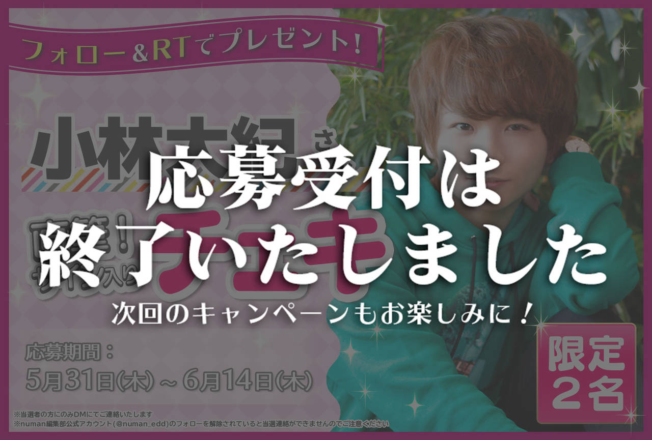 沼落ち5秒前!インタビュー 小林大紀さんサイン入りチェキプレゼントキャンペーン