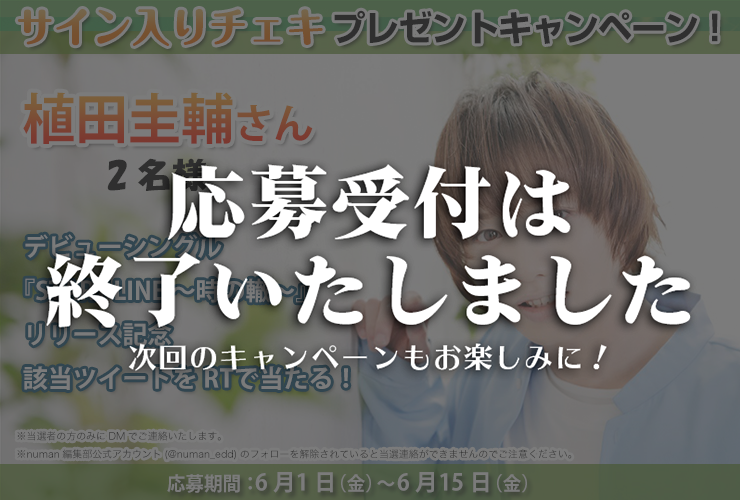 植田圭輔さんサイン入りチェキプレゼントキャンペーン|メジャーデビューシングル『START LINE ~時の轍~』リリース記念