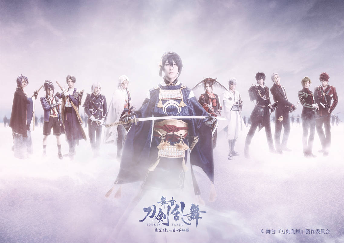 舞台『刀剣乱舞』悲伝 結いの目の不如帰 キービジュアル&あらすじ解禁!!