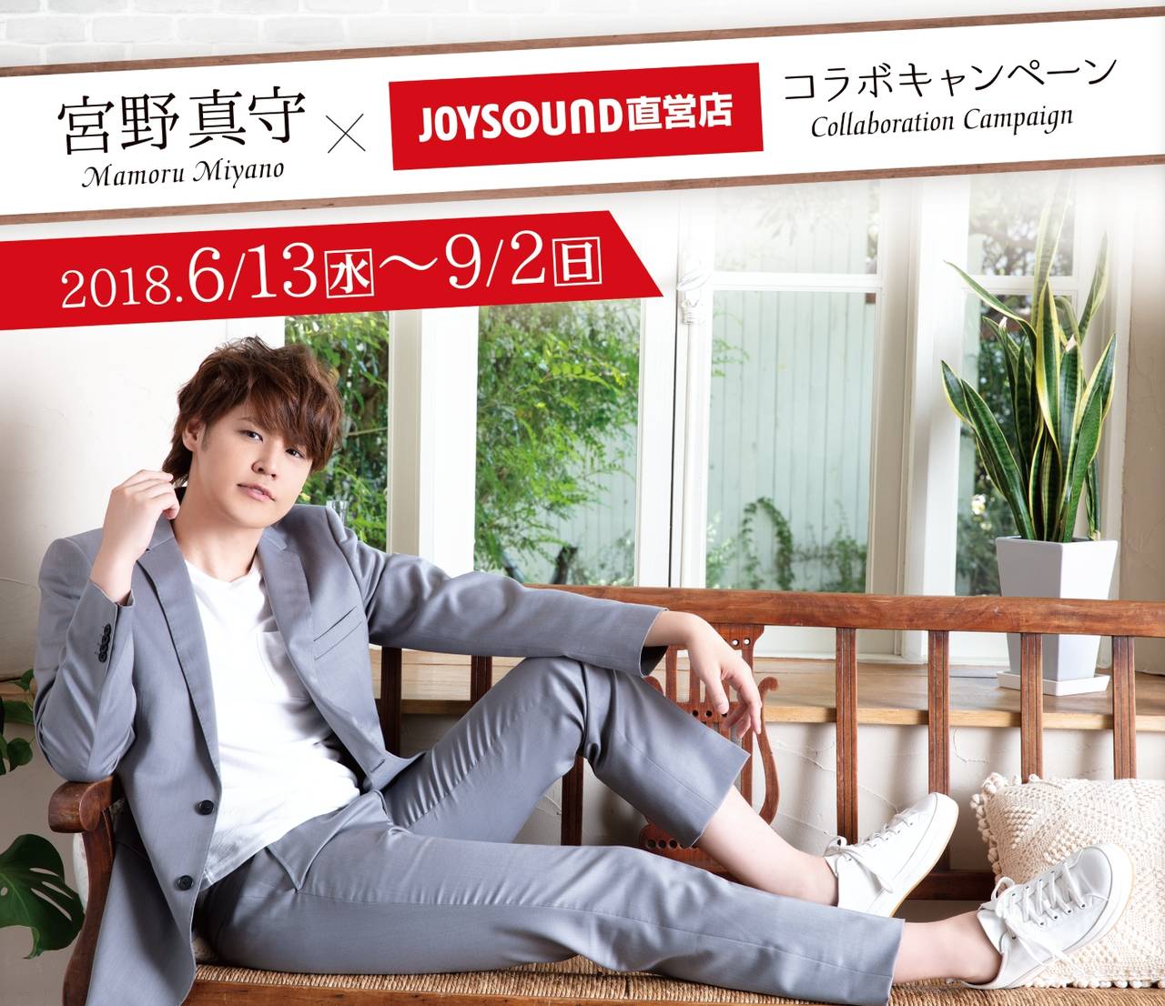 壁一面が宮野真守に! JOYSOUNDスペシャルコラボルームが再オープン 撮り下ろし写真コースターも