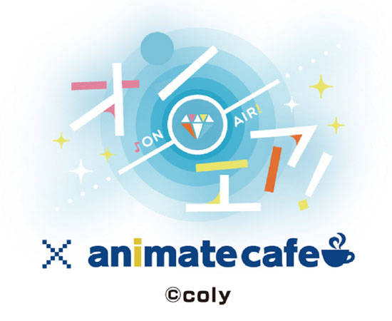 アニメイトカフェ限定のオリジナルシナリオが見れる! 『オンエア!』×「アニメイトカフェ」本日より開催!
