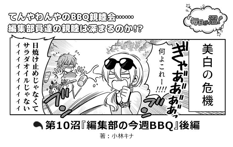 【第10回】『編集部の今週BBQ』後編 numan編集部イケメン5人マンガ『毎日が沼!』好評連載中