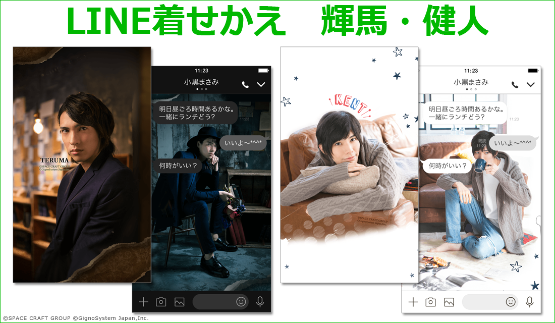 輝馬、健人のLINE着せかえ初登場!