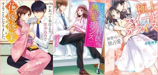オトナ女子むけ恋愛小説「ベリーズ文庫」今月の新刊7作のあらすじを一挙紹介!