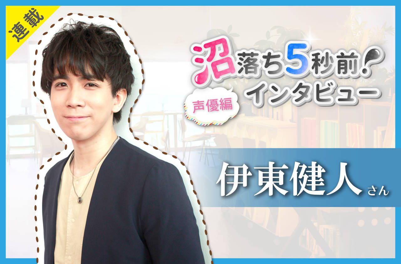 沼落ち5秒前!インタビュー/声優編(第13回)ゲスト:伊東健人さん