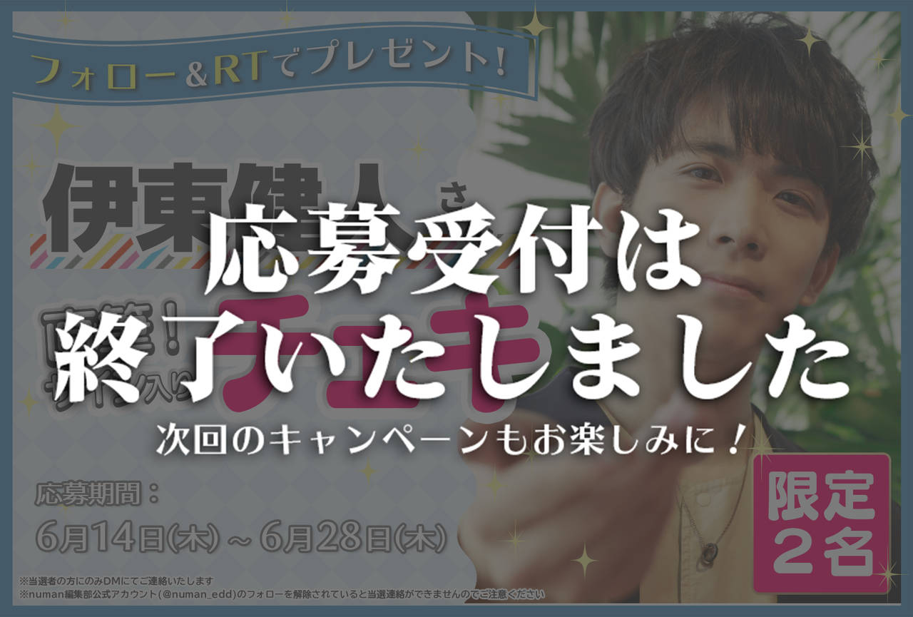 沼落ち5秒前!インタビュー 伊東健人さんサイン入りチェキプレゼントキャンペーン