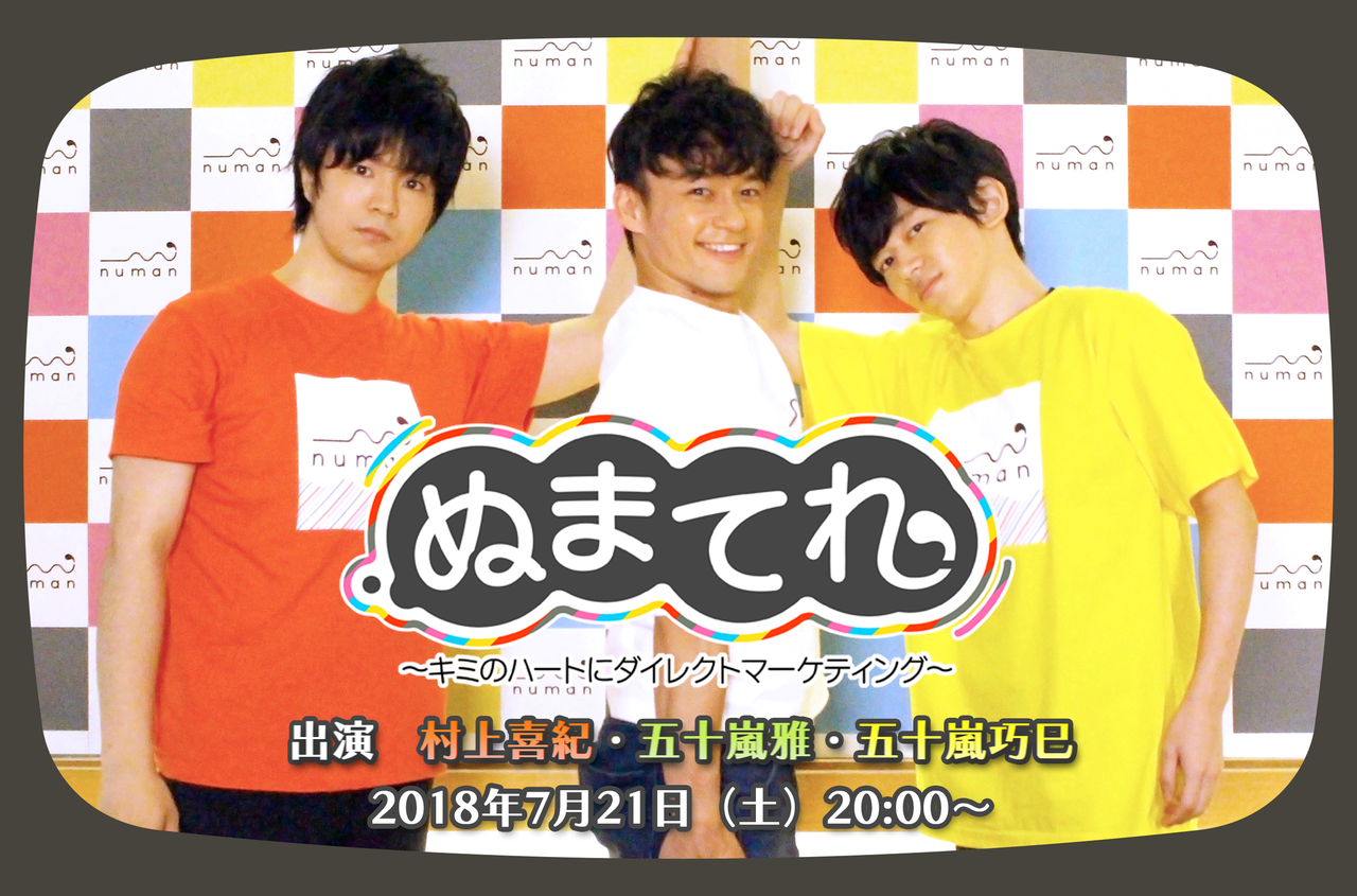 村上喜紀・ 五十嵐巧巳・五十嵐雅出演! numanオリジナル番組『ぬまてれ☆』第2回は7/21配信!
