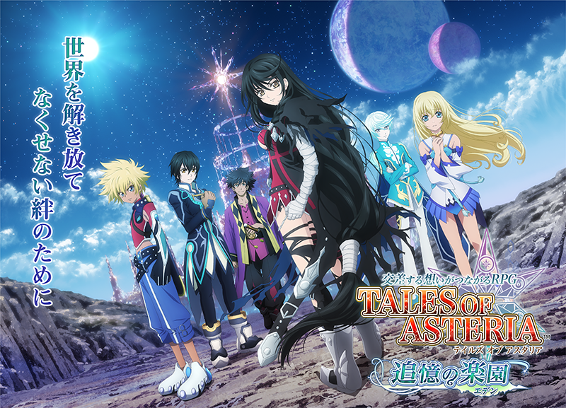 『テイルズ オブ アスタリア』 『テイルズ オブ ザ レイズ ミラージュ プリズン』最新情報をまとめて紹介!