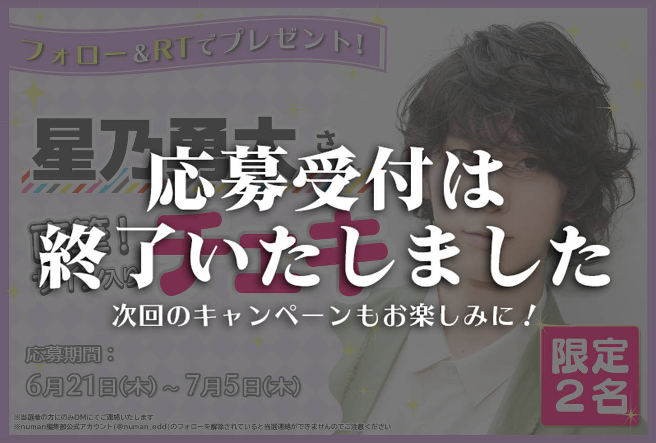 沼落ち5秒前!インタビュー 星乃勇太さんサイン入りチェキプレゼントキャンペーン
