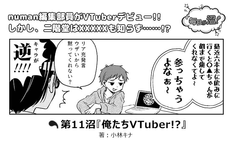 【第11回】『俺たちVTuber!?』numan編集部イケメン5人マンガ『毎日が沼!』好評連載中