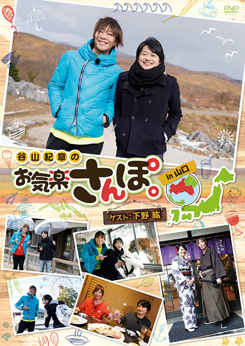 『谷山紀章のお気楽さんぽ。』シリーズDVD第3弾の制作が決定!!