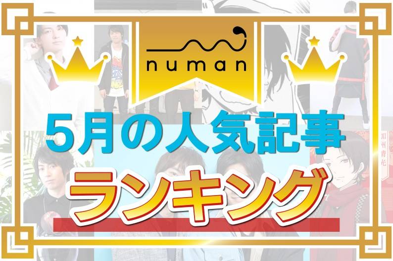 野上翔からの爆弾発言!? そして帆世雄一、村上喜紀らCV決定ニュースも!【5月の人気記事ランキング】