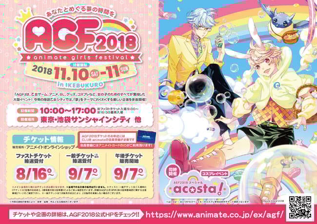 『アニメイトガールズフェスティバル2018』11月10日~11日開催! 出展社第1弾発表!