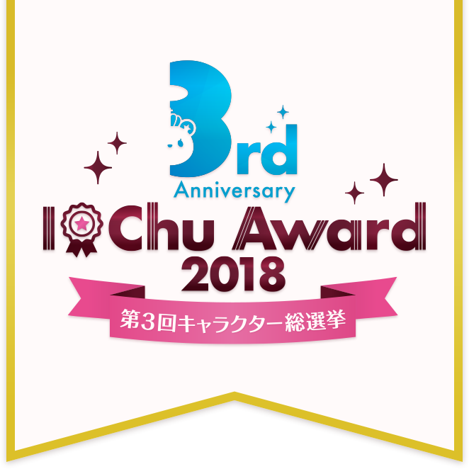 『アイ★チュウ』3周年記念キャラクター総選挙開催! ゲーム内新イベント、TV CM展開も!