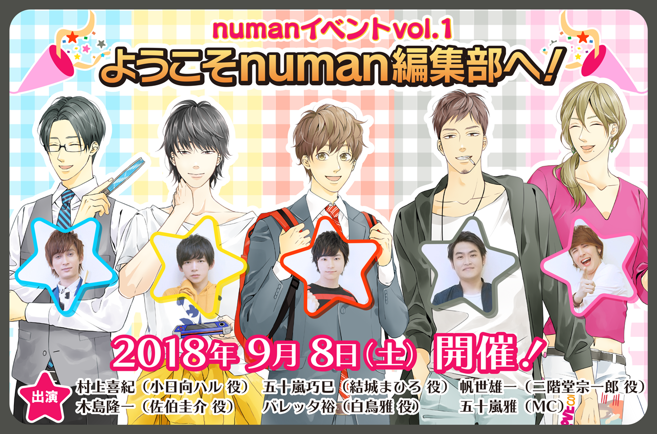 numanリアルイベントvol.1『ようこそnuman編集部へ!』2018/9/8(土)開催! チケット申込みは7/23まで!