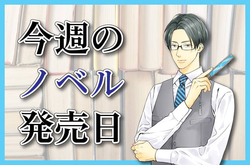 【7月9日(月)~7月15日(日)】今週のノベル新刊スケジュール