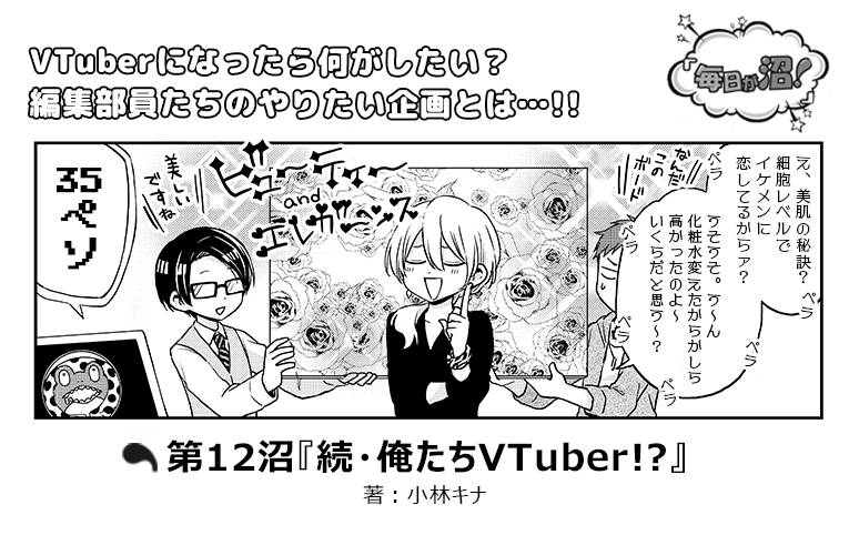 【第12回】『続・俺たちVTuber!?』numan編集部イケメン5人マンガ『毎日が沼!』好評連載中