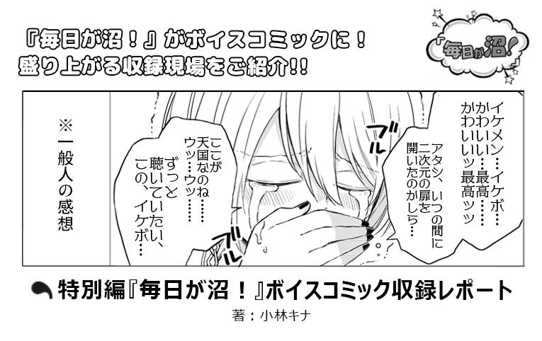 【特別編マンガ】『毎日が沼!』ボイスコミック収録レポート公開