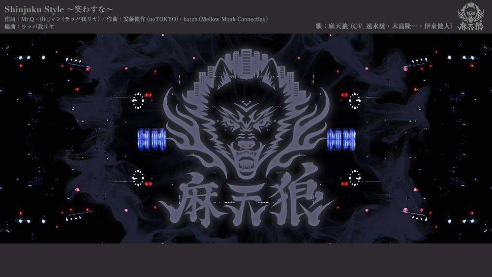 これがシンジュク。『ヒプマイ』2nd Battle CD、”麻天狼”楽曲トレーラー解禁!【速水奨・木島隆一・伊東健人】