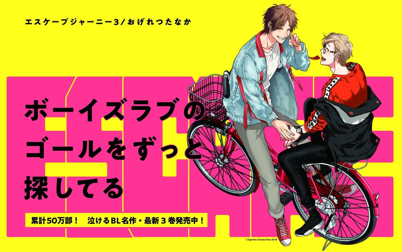 おげれつたなか先生『エスケープジャーニー3』発売記念!Twitterキャンペーン開催!
