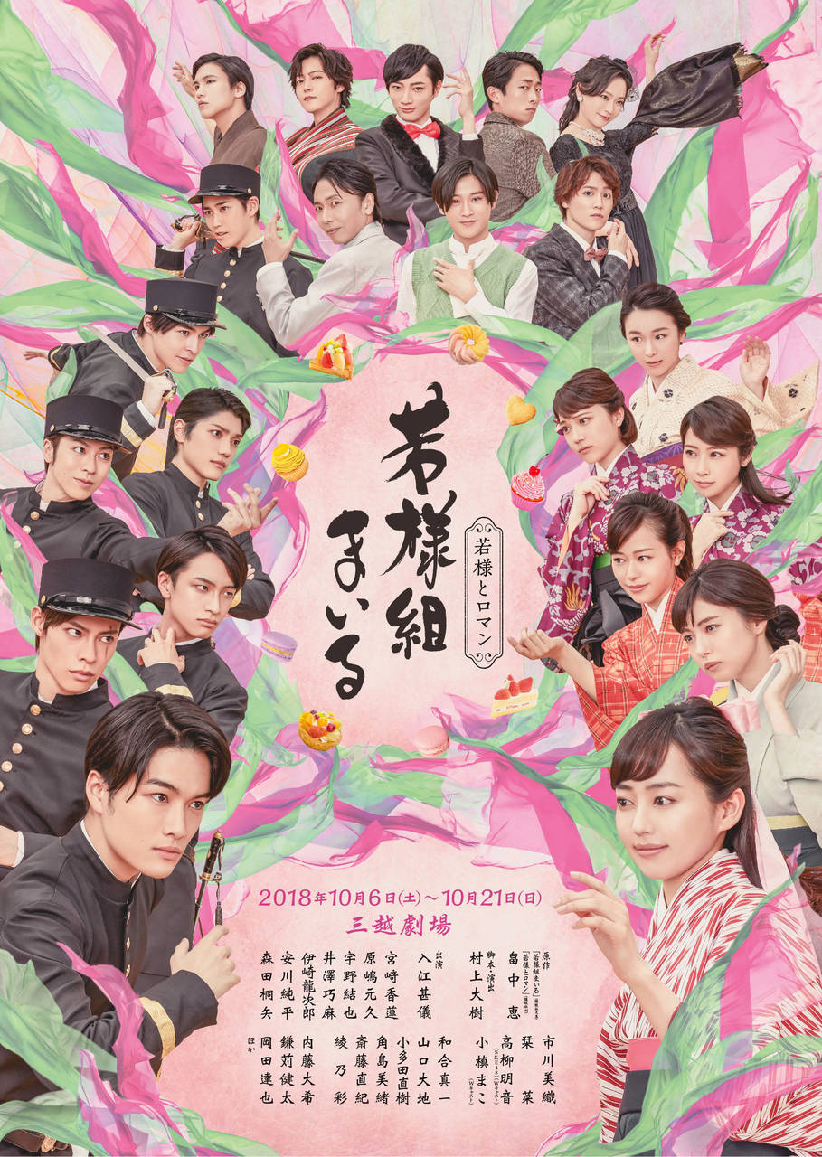 舞台『若様組まいる〜若様とロマン〜』メインビジュアル公開 !