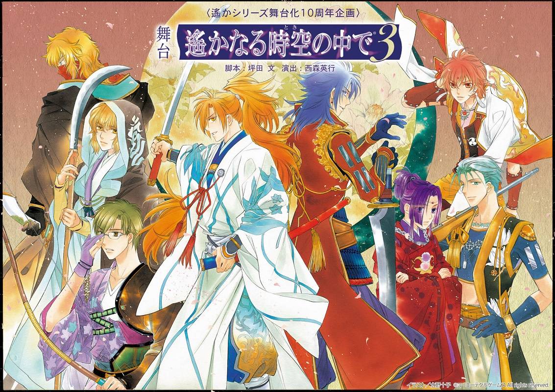 舞台『遙かなる時空の中で3』に早乙女友貴、井上正大、輝馬らが出演決定!