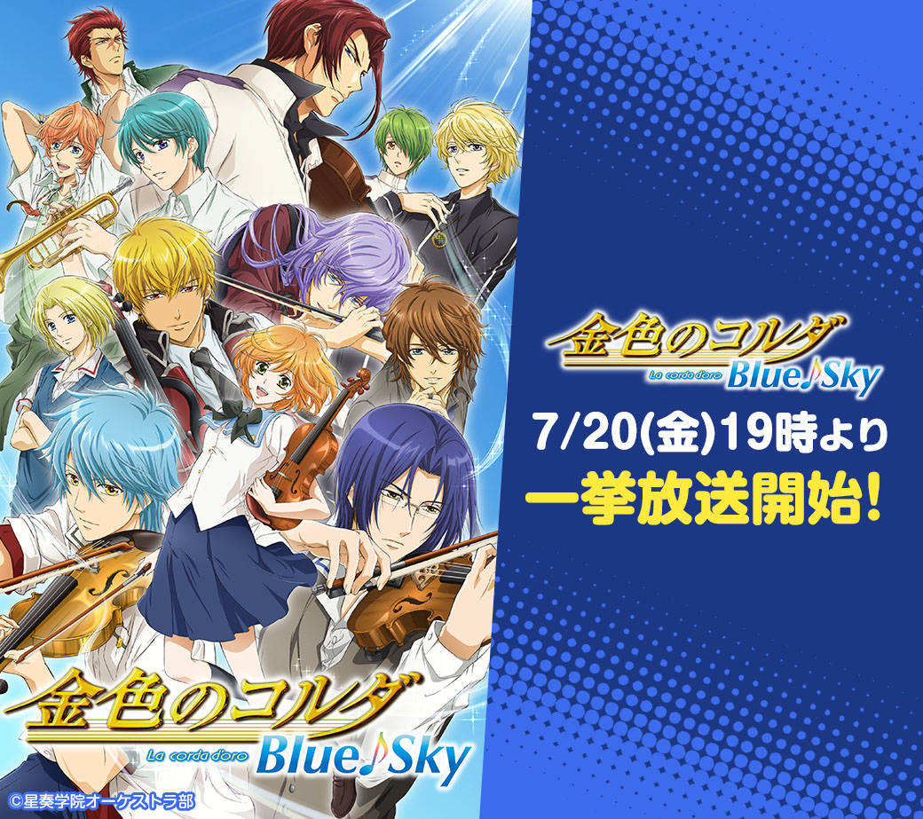 TVアニメ『金色のコルダ Blue♪Sky』 ニコニコ生放送で一挙放送決定!