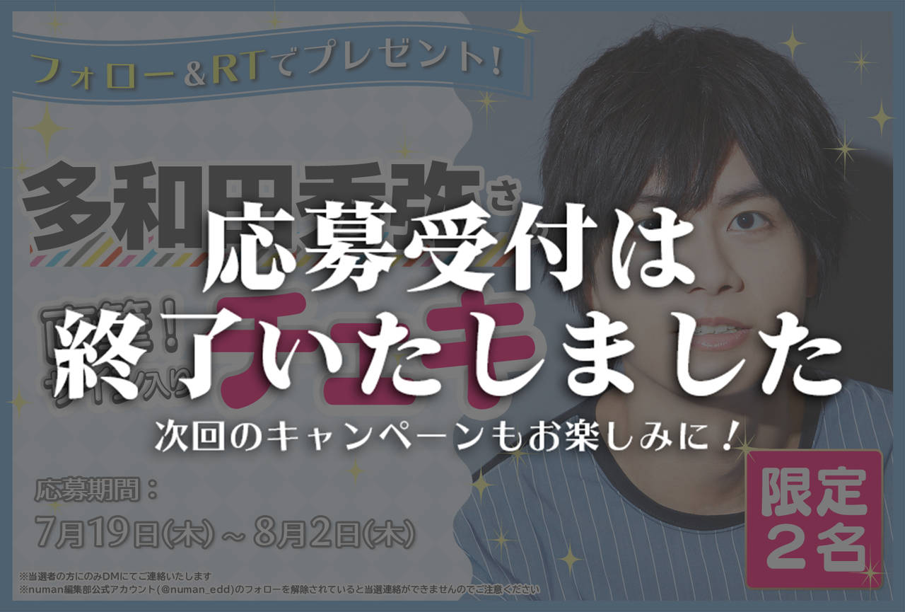 沼落ち5秒前!インタビュー 多和田秀弥さんサイン入りチェキプレゼントキャンペーン