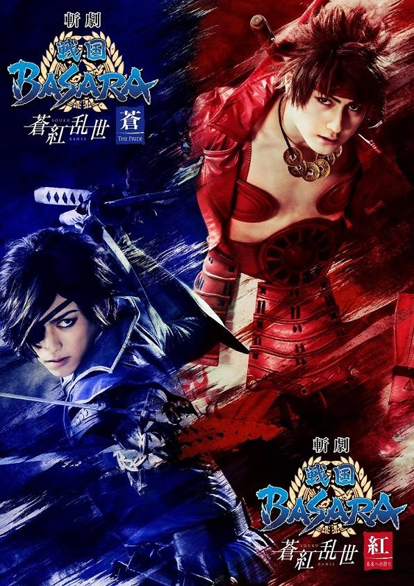 斬劇『戦国BASARA』最新作は初の”蒼紅”連続上演! まさかの”笑劇”公演も!?