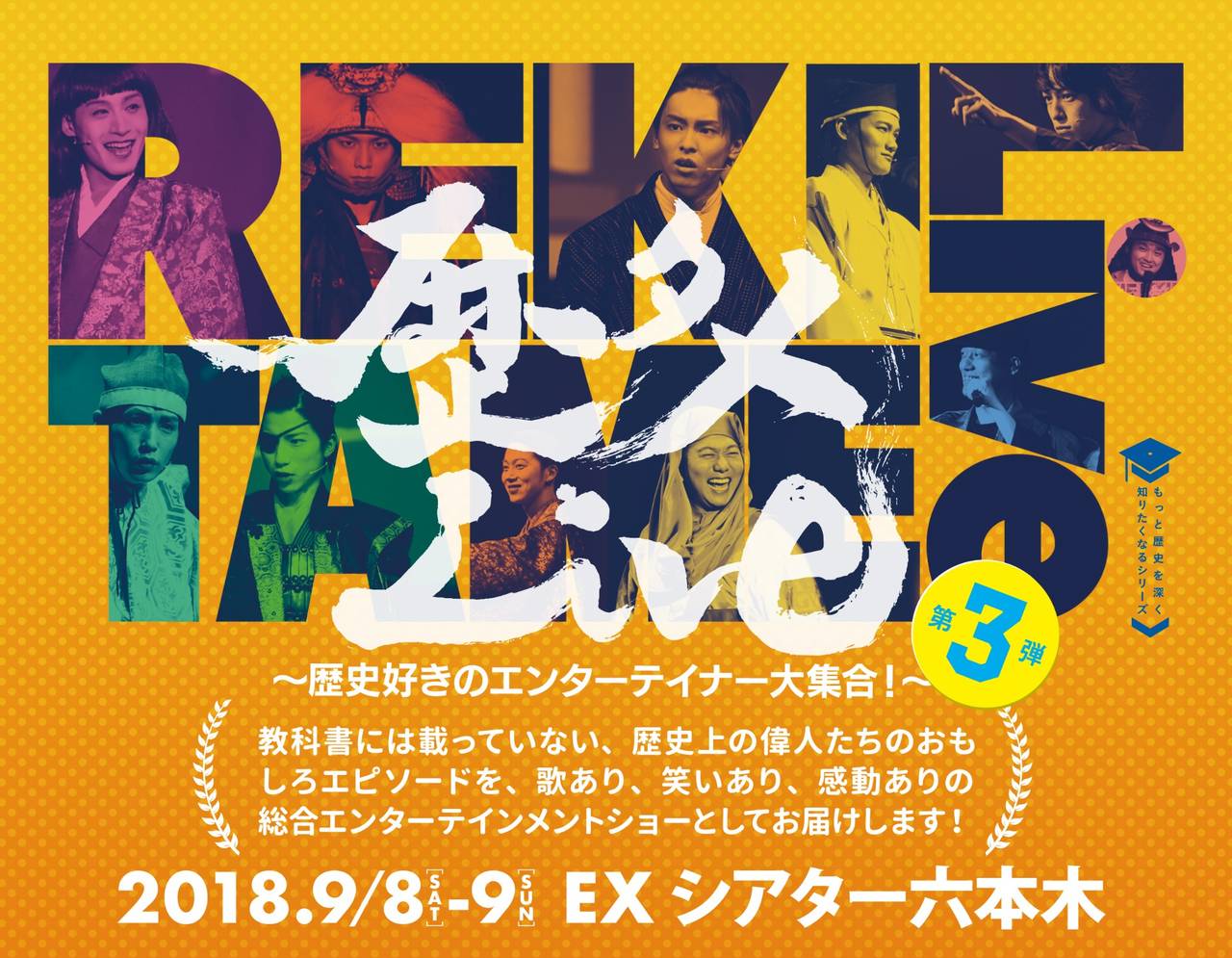 『歴タメLive第3弾』開催&出演者決定! 高野洸、前山剛久、杉江大志、陳内将のコメント到着!