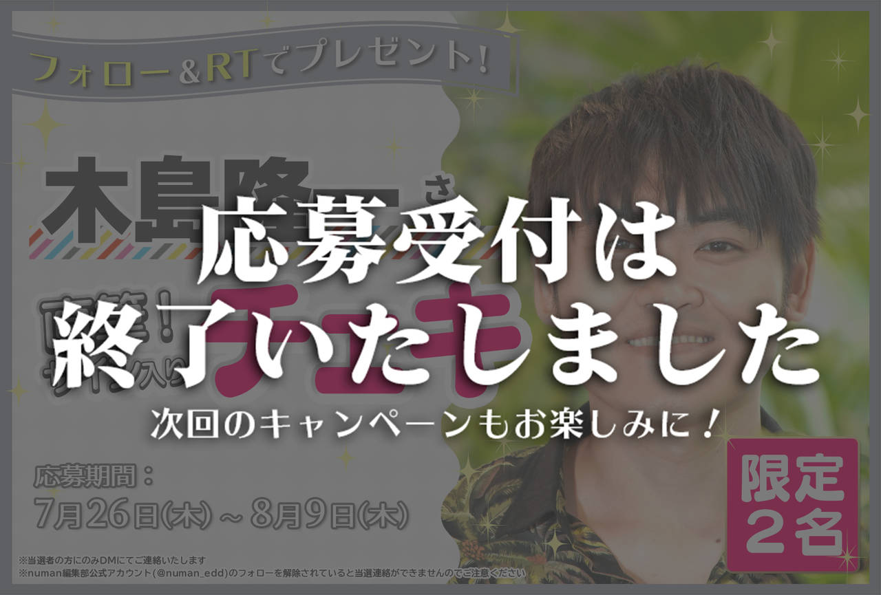 沼落ち5秒前!インタビュー 木島隆一さんサイン入りチェキプレゼントキャンペーン