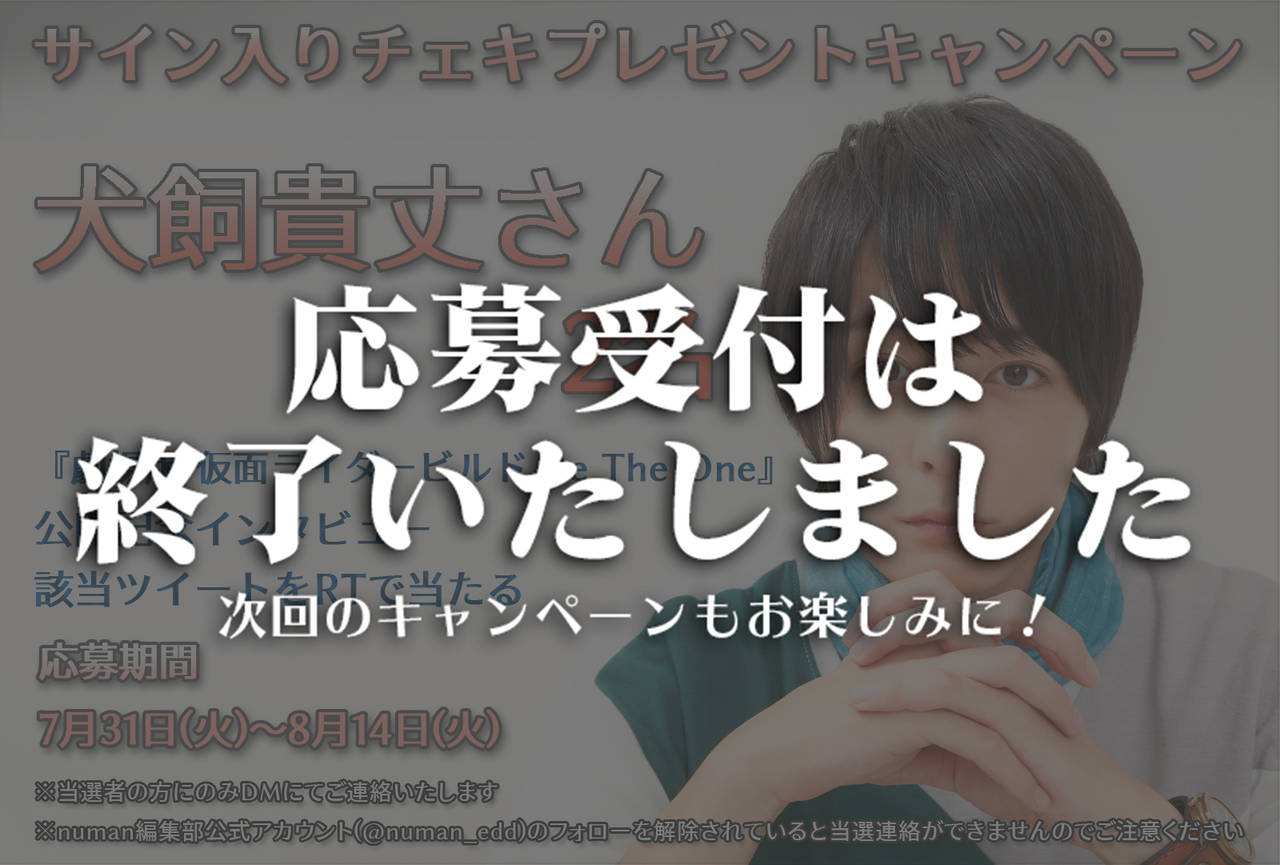 犬飼貴丈さんサイン入りチェキプレゼントキャンペーン|『劇場版 仮面ライダービルド Be The One』公開記念!