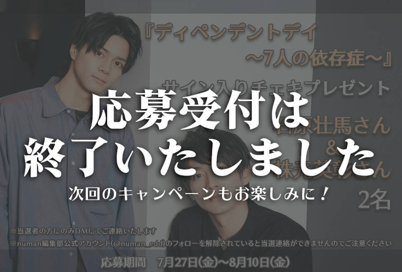 石原壮馬&株元英彰『ディペンデントデイ~7人の依存症~』サイン入りチェキプレゼント