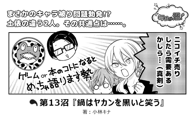 【第13沼】『鍋はヤカンを黒いと笑う』|numan編集部イケメン5人マンガ『毎日が沼!』好評連載中