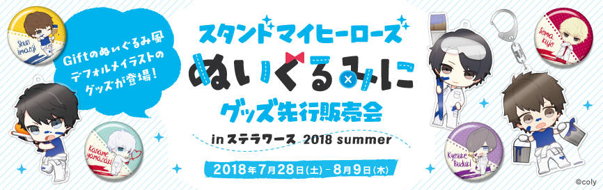 『スタンドマイヒーローズ』が“ぬいぐるみに”シリーズに登場! 明日7月28日よりステラワースにて先行販売!