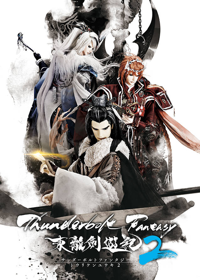 『Thunderbolt Fantasy 東離劍遊紀2』追加声優に石田彰、悠木碧! OP&EDは西川貴教×澤野弘之に決定!