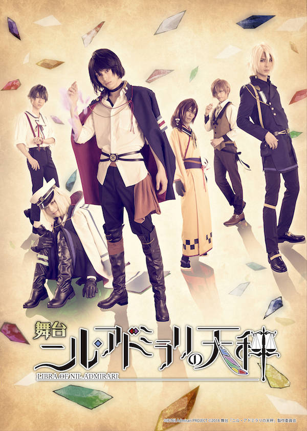 舞台『ニル・アドミラリの天秤』メインビジュアル&キャストビジュアル解禁