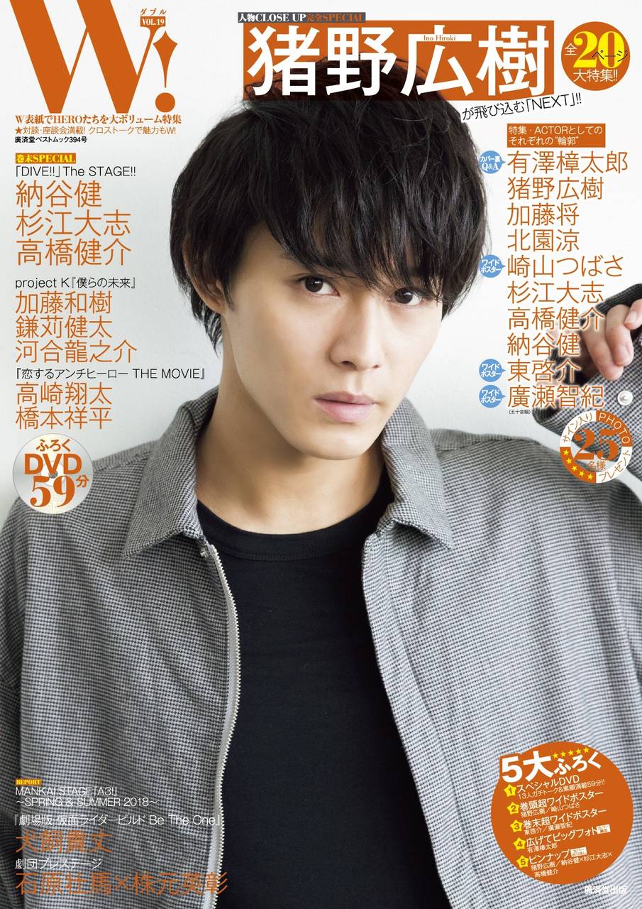 『W! VOL.19』猪野広樹の表紙で2018/8/3発売!