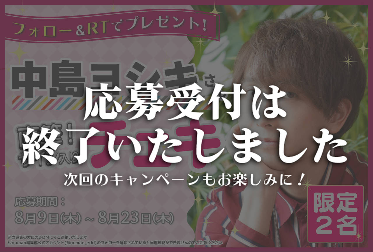 沼落ち5秒前!インタビュー 中島ヨシキさんサイン入りチェキプレゼントキャンペーン