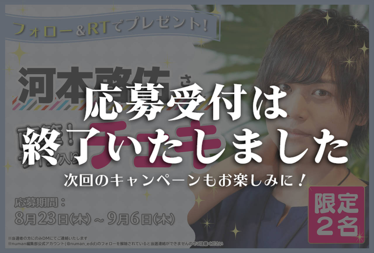 沼落ち5秒前!インタビュー 河本啓佑さんサイン入りチェキプレゼントキャンペーン