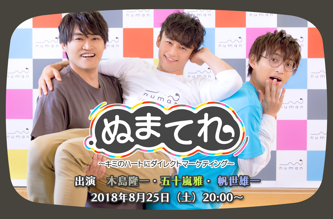 【8/24更新】木島隆一・ 帆世雄一・五十嵐雅出演! numanオリジナル番組『ぬまてれ☆』第4回は8/25配信!