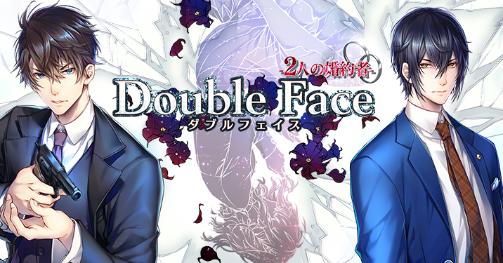 前野智昭&八代拓がキャストに決定! ミステリー×恋愛ノベライズゲーム『Double Face~2人の婚約者~』