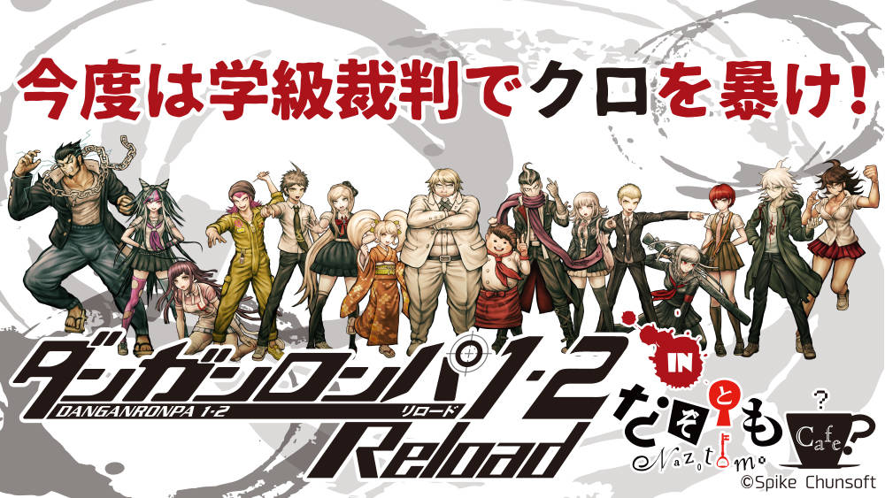 クロを暴け!『ダンガンロンパ1・2 Reload』in なぞともカフェ 第2弾開催!